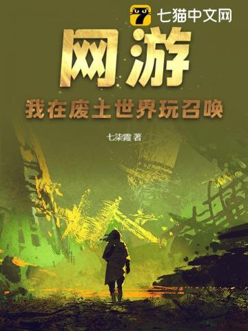 在废土世界召唤玩家