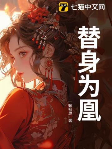 替身为凰短剧免费播放