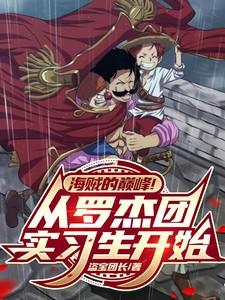 关于罗杰海贼团的