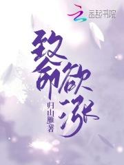 致命欲涨笔趣阁全文免费阅读