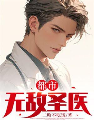 都市无敌圣医有声免费听书全集
