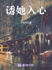 诱她入心悠然免费阅读