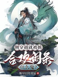 合欢词条什么鬼?免费阅读