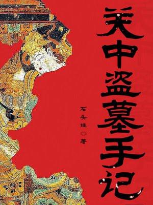 关中盗墓记免费