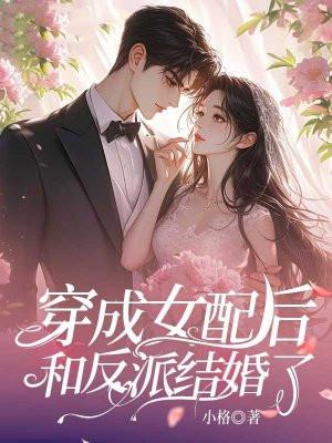 穿成女配后和女主he了第28章