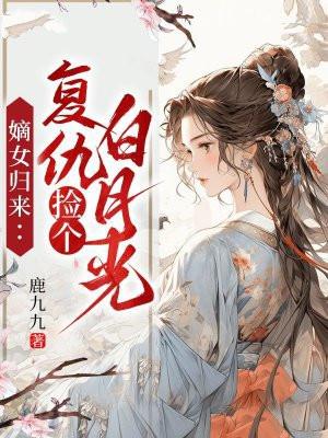 嫡女重生复仇虐渣