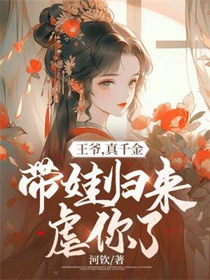 王爷假正经 云千重