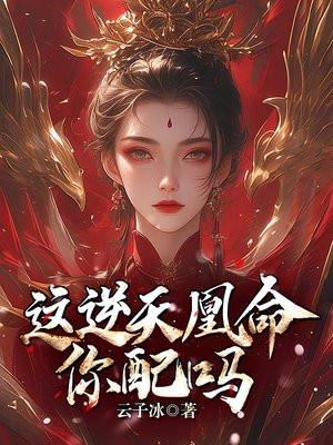 取骨换皮?这逆天凰命你配吗 取骨换皮?这逆天凰命你配吗