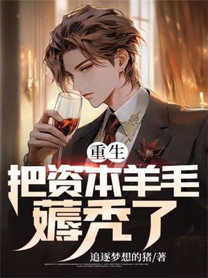 重生之资本巨头