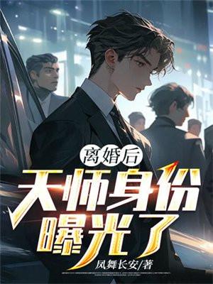 离婚后我财阀的身份曝光了01