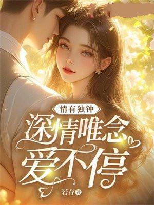 情有独钟上一句是什么