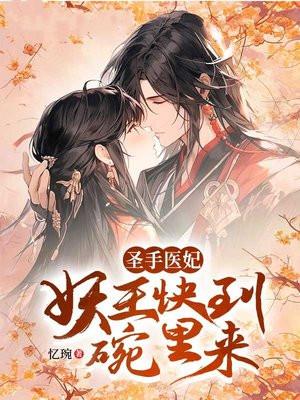 圣手医妃太嚣张免费阅读