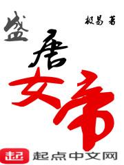 盛唐女帝 作者极易 盛唐女帝 作者极易