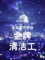 我在诡异世界谨慎修仙百科 我在诡异世界谨慎修仙百科