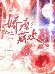 娇瘾藏欢裴戚月