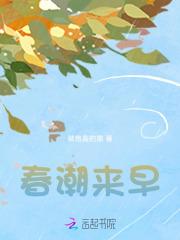 春潮演的啥意思