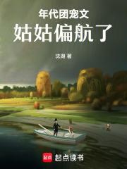 年代团宠文姑姑偏航了沈湖