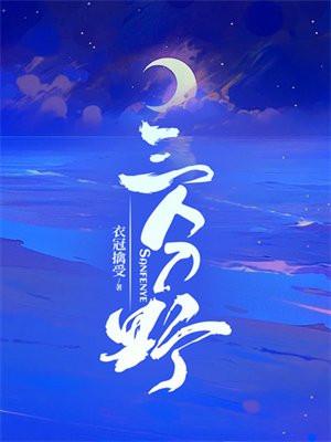 三分野免费阅读