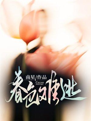 春色难逃2在线观看