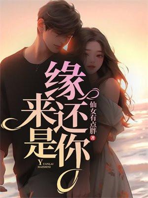缘来还是你顾墨琛温妍的