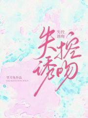 失控诱吻鱼不语男主是