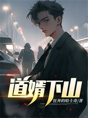 道婿下山 狂奔的哈士奇