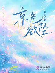 京色欲坠温凝