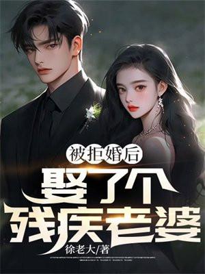 娶了一个残疾的女人怎么办