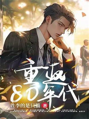 蔬菜说动漫重返80年代