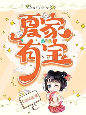 夏家有宝中严知遇与夏宝儿的结局