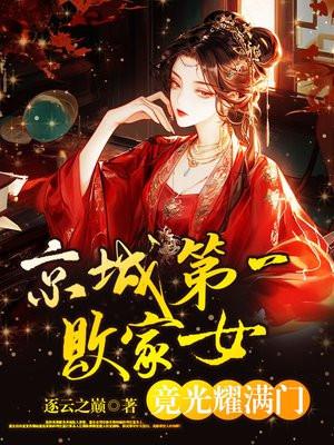 京城第一美女退婚免费阅读 京城第一美女退婚免费阅读