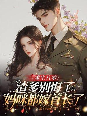 重生渣爹宠儿的归宁