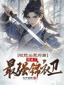 我成了最强锦衣卫短剧