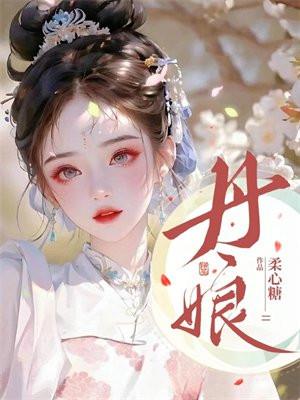 丹娘沙丘怎么形成的