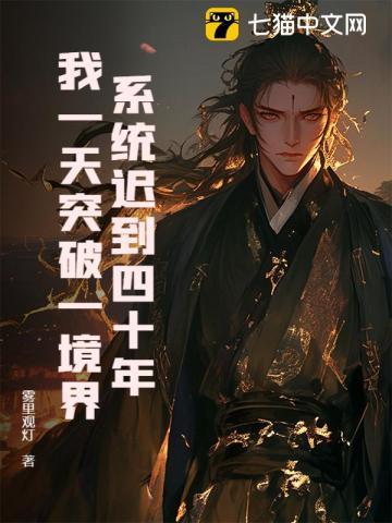系统迟到一万年txt
