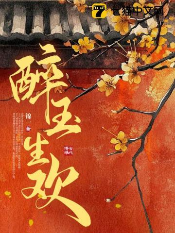 醉玉生欢完结了吗?