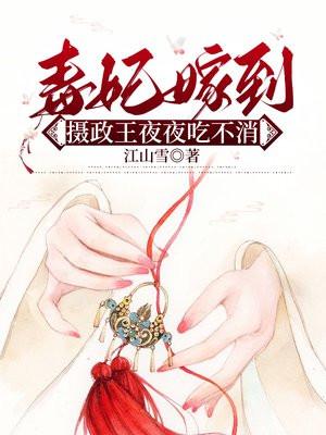 毒妃嫁到摄政王夜夜吃不消