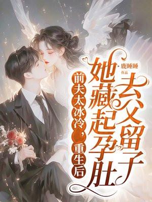 重生前夫在我怀里撒个娇