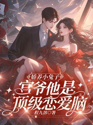 娇养小公主