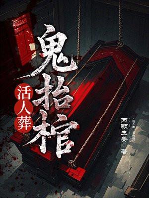 活人出棺