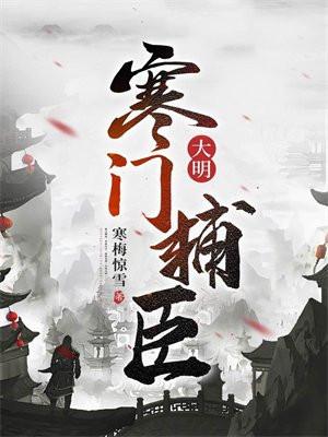 大明寒门辅臣起点中文网