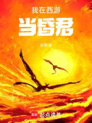 我在西游当昏君大结局是什么