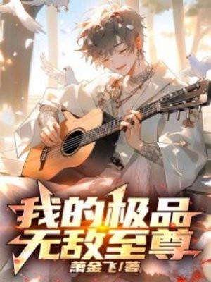 极品无敌神医百度百科