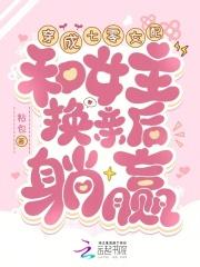 穿成七零女配和女主换亲后躺赢了苏黎萱