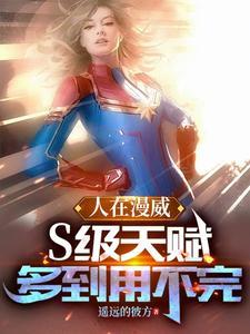 人在漫威s级天赋多到用不完