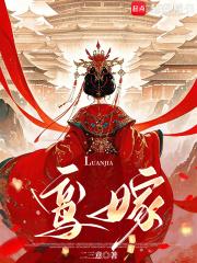 鸾嫁二三意免费阅读