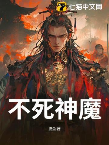 不死神魔修炼法