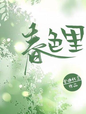 春色里安曲怀柔正版