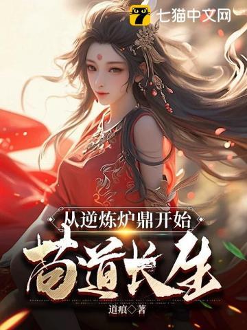 从炉鼎到万古