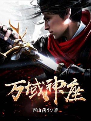 万域神座动漫免费观看